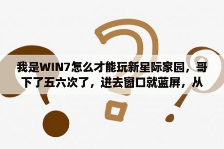 我是WIN7怎么才能玩新星际家园，哥下了五六次了，进去窗口就蓝屏，从联众里进就是更新错误1003在线等解答？请问星际争霸的1.05版和1.08版本有什么区别？