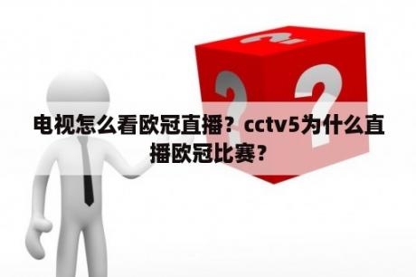 电视怎么看欧冠直播？cctv5为什么直播欧冠比赛？