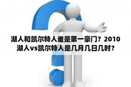 湖人和凯尔特人谁是第一豪门？2010湖人vs凯尔特人是几月几日几时？