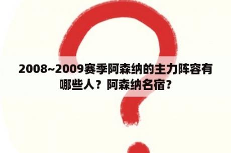 2008~2009赛季阿森纳的主力阵容有哪些人？阿森纳名宿？