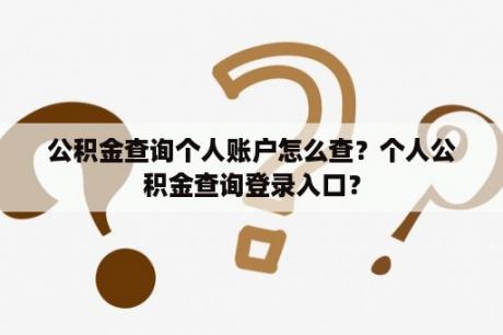 公积金查询个人账户怎么查？个人公积金查询登录入口？