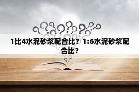 1比4水泥砂浆配合比？1:6水泥砂浆配合比？