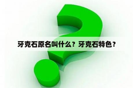 牙克石原名叫什么？牙克石特色？