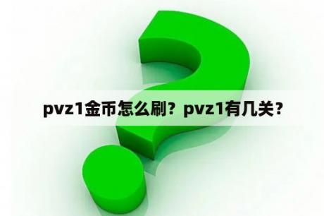 pvz1金币怎么刷？pvz1有几关？