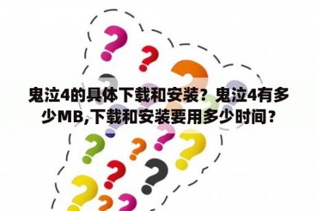 鬼泣4的具体下载和安装？鬼泣4有多少MB,下载和安装要用多少时间？