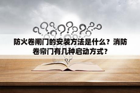 防火卷闸门的安装方法是什么？消防卷帘门有几种启动方式？