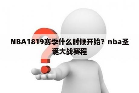 NBA1819赛季什么时候开始？nba圣诞大战赛程