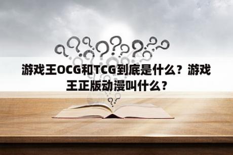 游戏王OCG和TCG到底是什么？游戏王正版动漫叫什么？