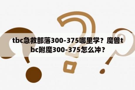 tbc急救部落300-375哪里学？魔兽tbc附魔300-375怎么冲？