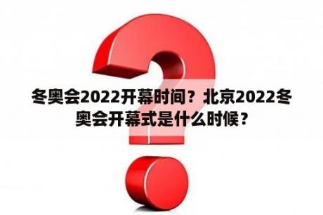 冬奥会2022开幕时间？北京2022冬奥会开幕式是什么时候？