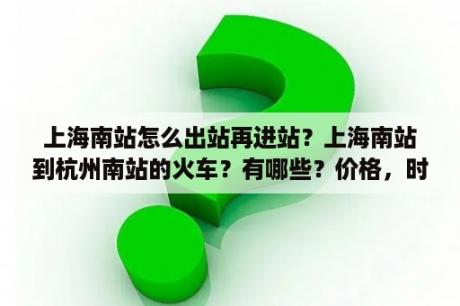 上海南站怎么出站再进站？上海南站到杭州南站的火车？有哪些？价格，时间？