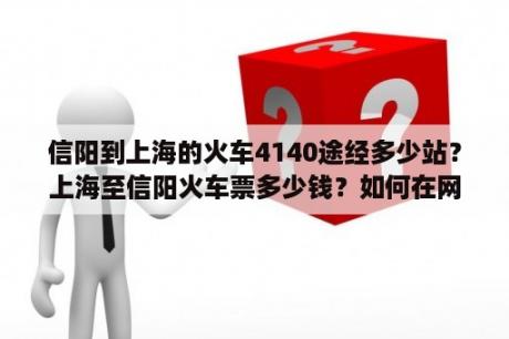 信阳到上海的火车4140途经多少站？上海至信阳火车票多少钱？如何在网上订票？