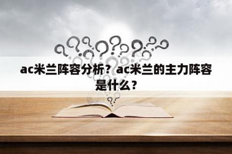 ac米兰阵容分析？ac米兰的主力阵容是什么？