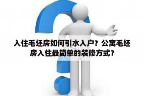 入住毛坯房如何引水入户？公寓毛坯房入住最简单的装修方式？