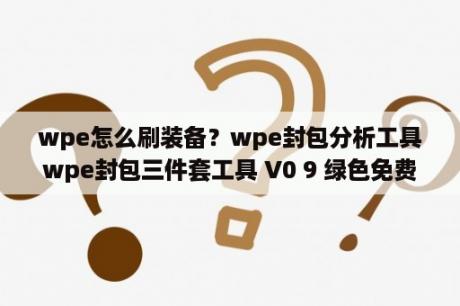 wpe怎么刷装备？wpe封包分析工具wpe封包三件套工具 V0 9 绿色免费版 下载