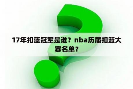 17年扣篮冠军是谁？nba历届扣篮大赛名单？