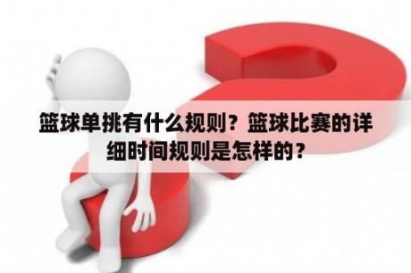 篮球单挑有什么规则？篮球比赛的详细时间规则是怎样的？