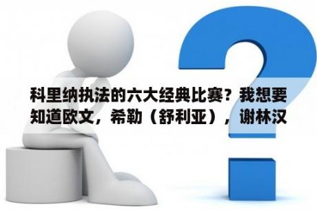 科里纳执法的六大经典比赛？我想要知道欧文，希勒（舒利亚），谢林汉姆（舒宁咸）这三个人在英格兰最出色的时候穿的是几号球衣？