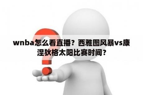 wnba怎么看直播？西雅图风暴vs康涅狄格太阳比赛时间？