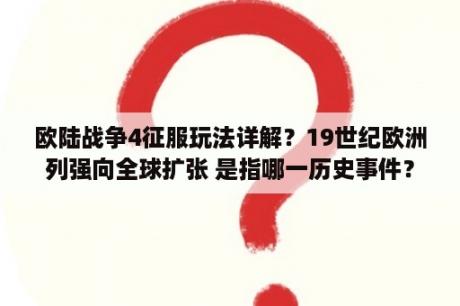 欧陆战争4征服玩法详解？19世纪欧洲列强向全球扩张 是指哪一历史事件？