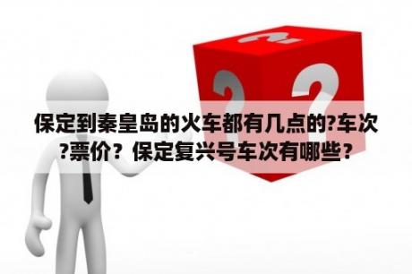 保定到秦皇岛的火车都有几点的?车次?票价？保定复兴号车次有哪些？