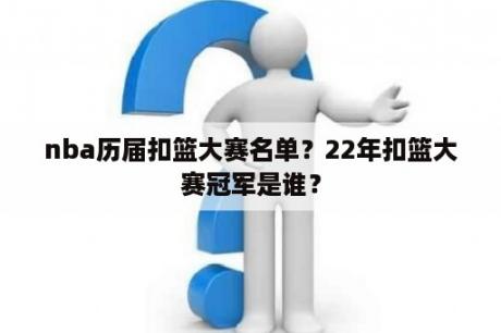 nba历届扣篮大赛名单？22年扣篮大赛冠军是谁？