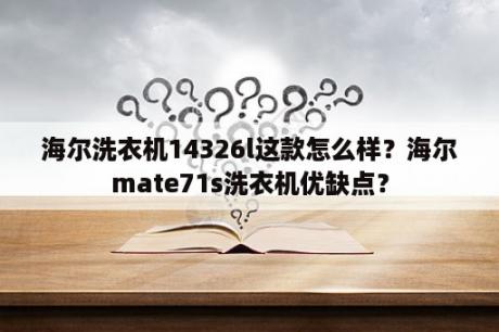 海尔洗衣机14326l这款怎么样？海尔mate71s洗衣机优缺点？