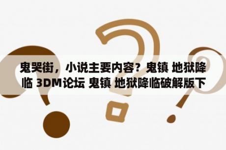 鬼哭街，小说主要内容？鬼镇 地狱降临 3DM论坛 鬼镇 地狱降临破解版下载 鬼镇 地