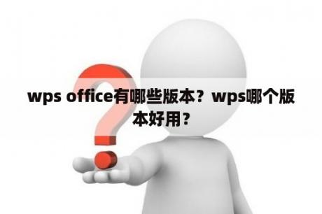 wps office有哪些版本？wps哪个版本好用？