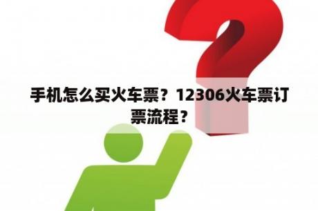 手机怎么买火车票？12306火车票订票流程？