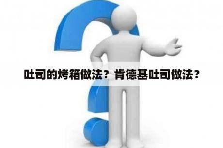 吐司的烤箱做法？肯德基吐司做法？