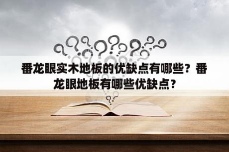 番龙眼实木地板的优缺点有哪些？番龙眼地板有哪些优缺点？