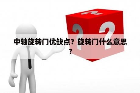 中轴旋转门优缺点？旋转门什么意思？