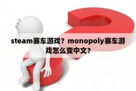 steam赛车游戏？monopoly赛车游戏怎么变中文？