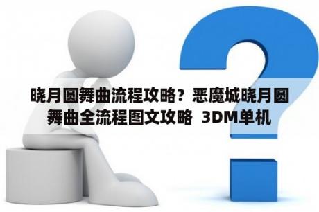 晓月圆舞曲流程攻略？恶魔城晓月圆舞曲全流程图文攻略  3DM单机