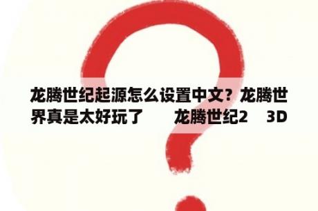 龙腾世纪起源怎么设置中文？龙腾世界真是太好玩了       龙腾世纪2    3DMGAME论