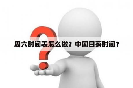 周六时间表怎么做？中国日落时间？