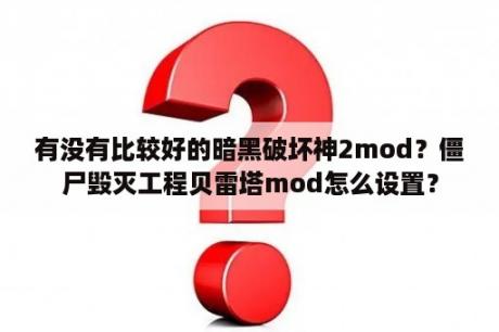 有没有比较好的暗黑破坏神2mod？僵尸毁灭工程贝雷塔mod怎么设置？