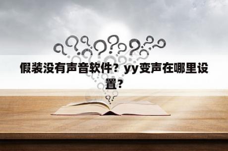 假装没有声音软件？yy变声在哪里设置？