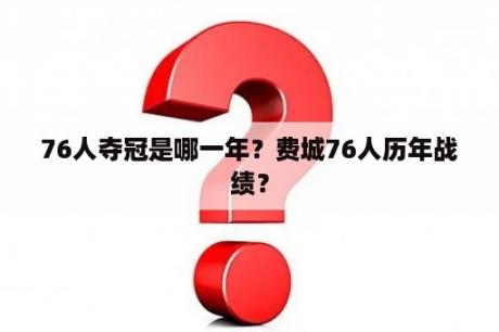 76人夺冠是哪一年？费城76人历年战绩？