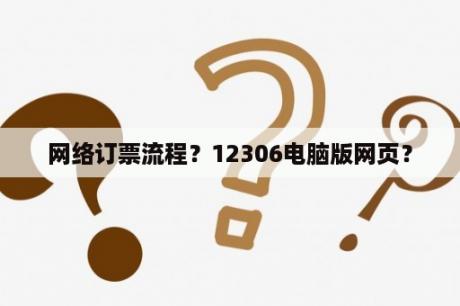 网络订票流程？12306电脑版网页？