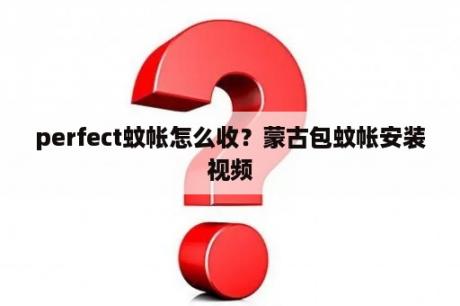 perfect蚊帐怎么收？蒙古包蚊帐安装视频