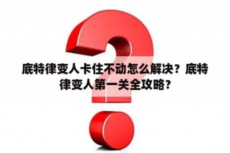 底特律变人卡住不动怎么解决？底特律变人第一关全攻略？