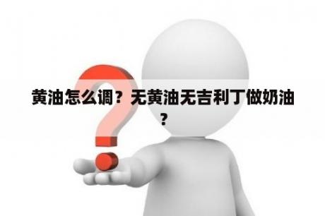 黄油怎么调？无黄油无吉利丁做奶油？