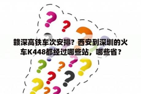 赣深高铁车次安排？西安到深圳的火车K448都经过哪些站，哪些省？