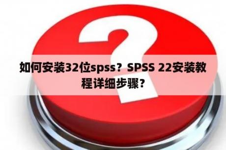 如何安装32位spss？SPSS 22安装教程详细步骤？