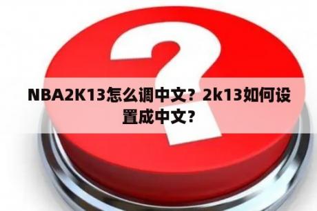 NBA2K13怎么调中文？2k13如何设置成中文？