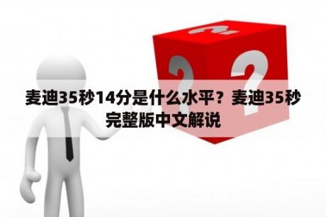 麦迪35秒14分是什么水平？麦迪35秒完整版中文解说