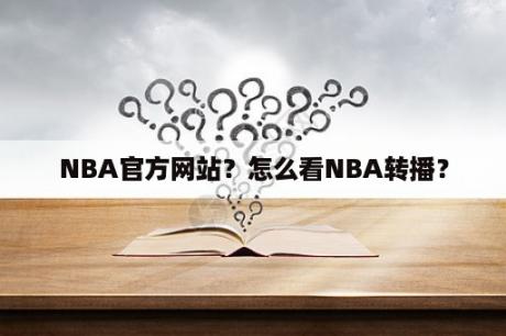 NBA官方网站？怎么看NBA转播？