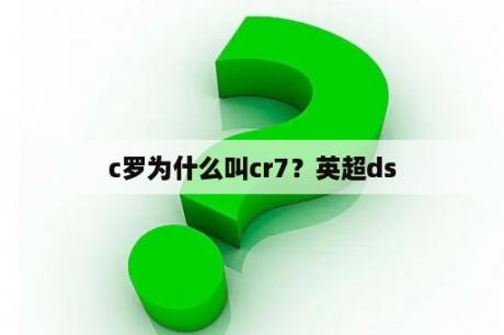 c罗为什么叫cr7？英超ds